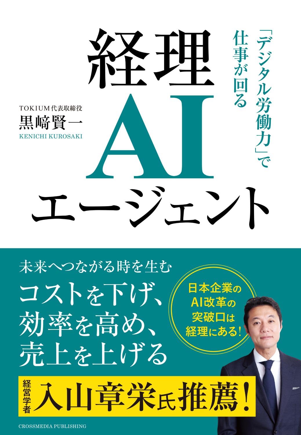 経理AIエージェント 「デジタル労働力」で仕事が回る | 黒﨑賢一 |本